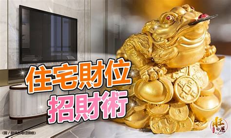 家裏財位|【風水特輯】家中財位在哪裡？8財位缺失恐漏財又犯。